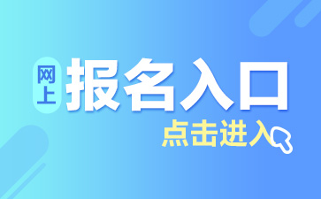 重慶公務(wù)員報(bào)名入口