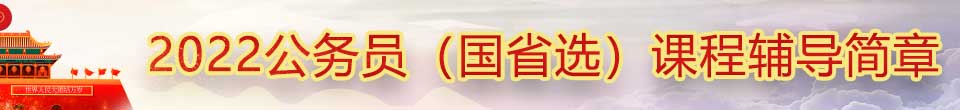 重慶公務(wù)員課程